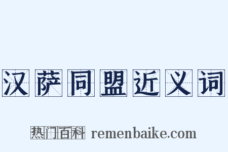 汉萨同盟近义词是什么意思的图片